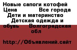 Новые сапоги котофей › Цена ­ 2 000 - Все города Дети и материнство » Детская одежда и обувь   . Волгоградская обл.